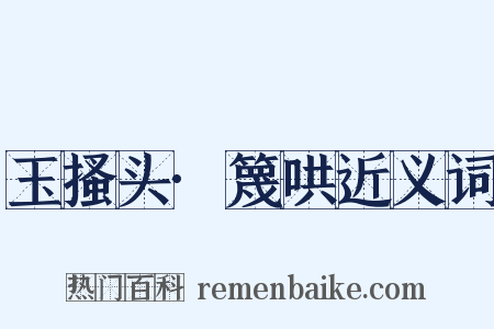 玉搔头·篾哄近义词是什么意思的图片